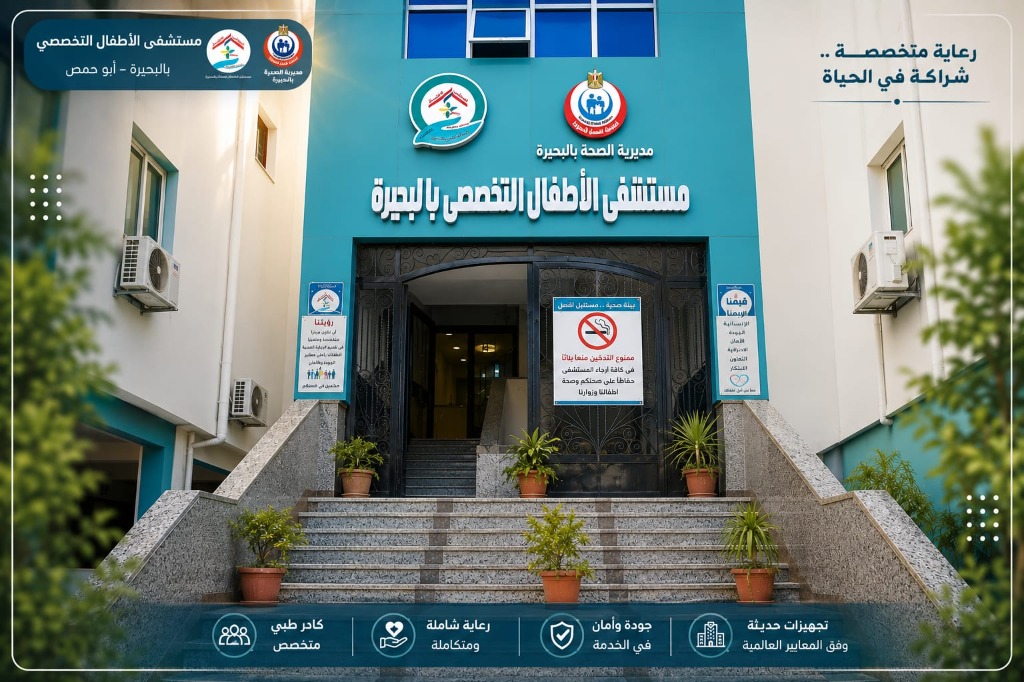 مستشفى الأطفال التخصصي بالبحيرة