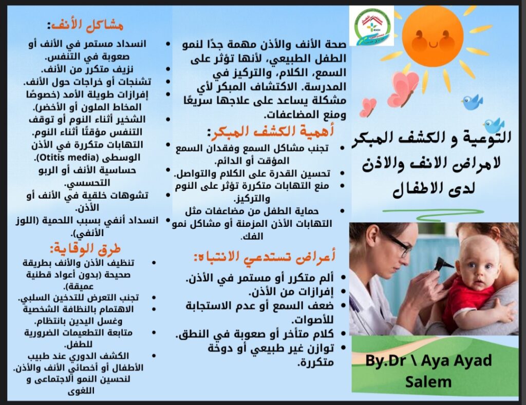 أمراض الأنف والأذن عند الأطفال: الكشف المبكر والوقاية وتأثيرها على السمع والكلام