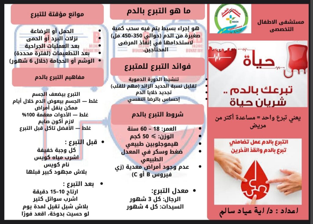 الدليل الشامل للتبرع بالدم: شريان حياة وأمل يتجدد لإنقاذ الأطفال والمرضى