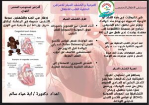 التوعية والكشف المبكر للأمراض القلبية الخلقية لدى الأطفال وحديثي الولادة
