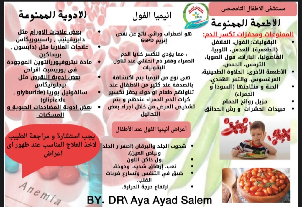 أنيميا الفول (نقص إنزيم G6PD): الأطعمة والأدوية الممنوعة ومحفزات تكسر الدم