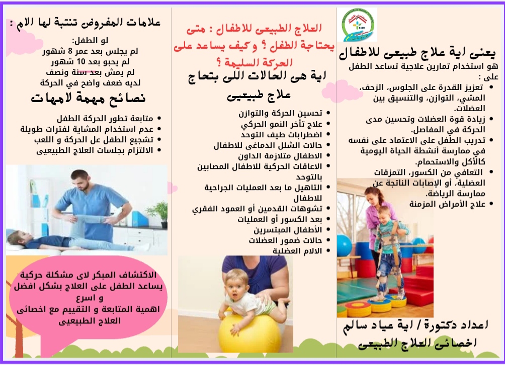 العلاج الطبيعي للأطفال: متى يحتاجه الطفل وكيف يساعد على الحركة السليمة؟