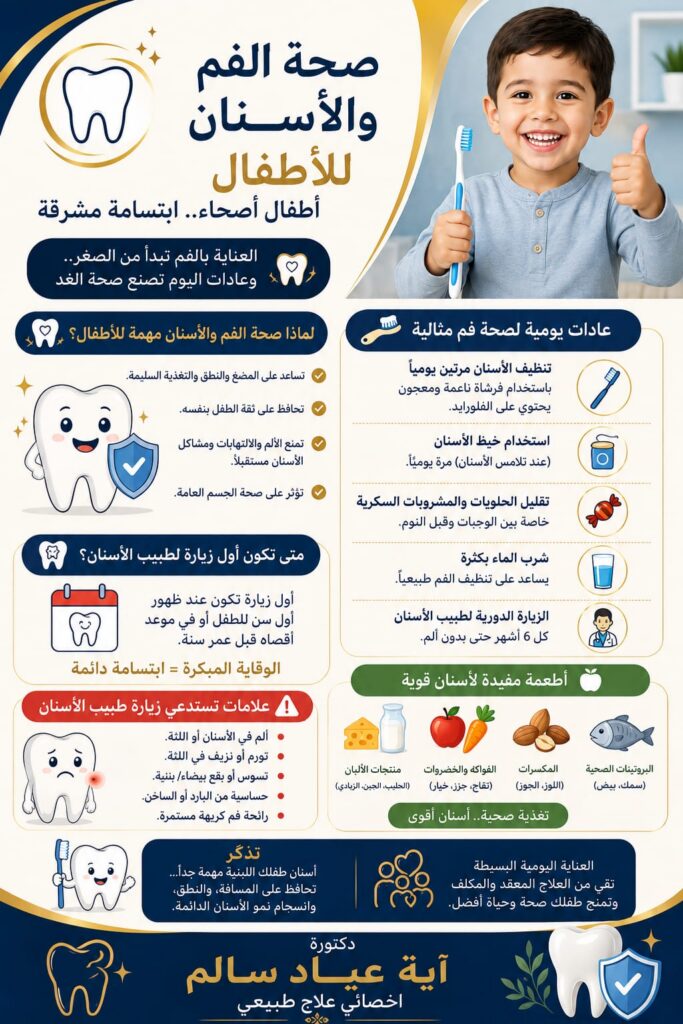 صحة الفم والأسنان للأطفال: أطفال أصحاء.. ابتسامة مشرقة وعادات تدوم مدى الحياة