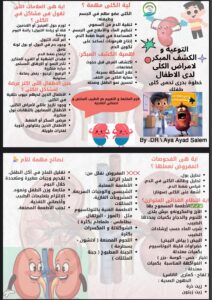 التوعية والكشف المبكر لأمراض الكلى لدى الأطفال: خطوة بدري تحمي كلى طفلك