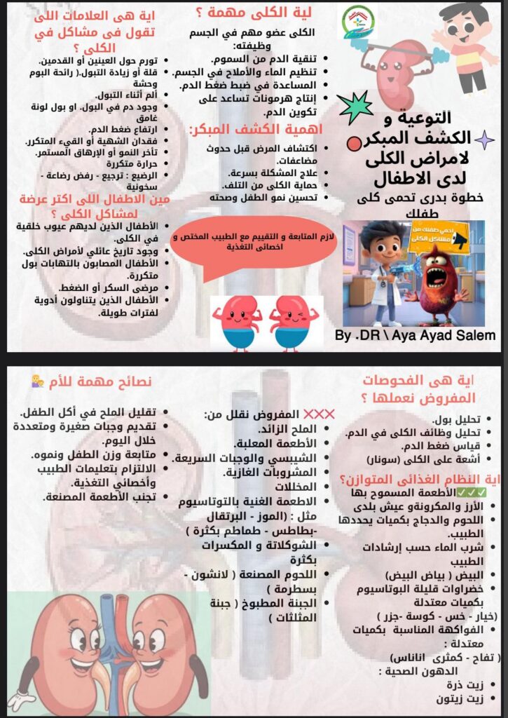 التوعية والكشف المبكر لأمراض الكلى لدى الأطفال: خطوة بدري تحمي كلى طفلك